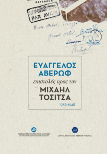 Ευάγγελος Αβέρωφ