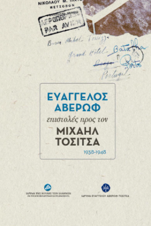 Ευάγγελος Αβέρωφ
