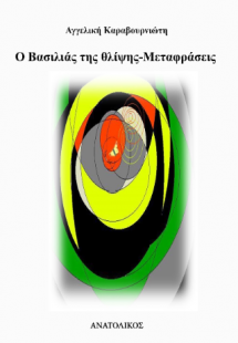 Ο βασιλιάς της θλίψης