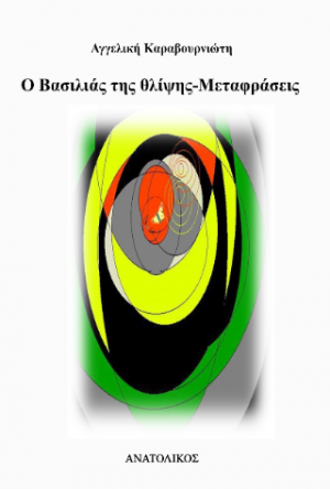 Ο βασιλιάς της θλίψης