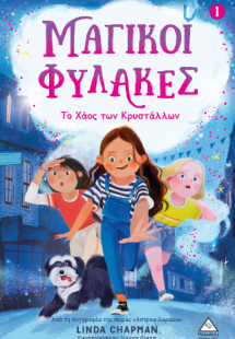 Μαγικοί Φύλακες 1 - Το Χάος των Κρυστάλλων