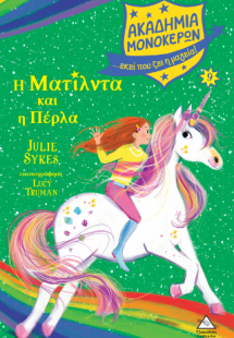 Ακαδημία Μονόκερων 9 - Η Ματίλντα και η Πέρλα