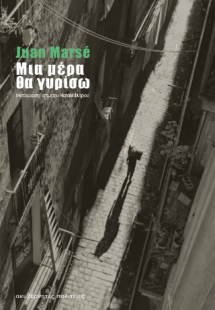 Μια μέρα θα γυρίσω