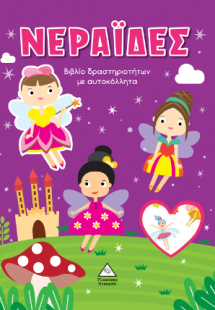 Νεράιδες - Βιβλίο δραστηριοτήτων με αυτοκόλλητα