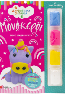 Μονόκεροι! Βιβλίο Δραστηριοτήτων