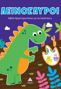 Δεινόσαυροι - Βιβλίο δραστηριοτήτων με αυτοκόλλητα