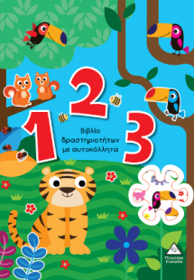 1 2 3 - Βιβλίο δραστηριοτήτων με αυτοκόλλητα