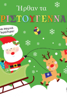 Ήρθαν τα Χριστούγεννα! Με μαγικά παράθυρα!