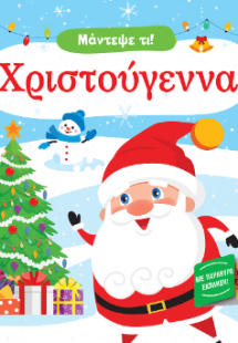 Μάντεψε τι! Χριστούγεννα