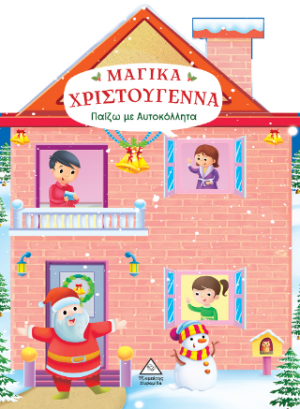 Μαγικά Χριστούγεννα - Παίζω με αυτοκόλλητα