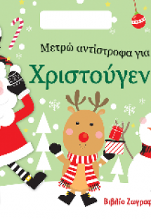 Μετρώ αντίστροφα για τα Χριστούγεννα