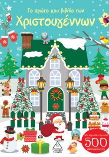 Το πρώτο μου βιβλίο των Χριστουγέννων - Με περισσότερα ...