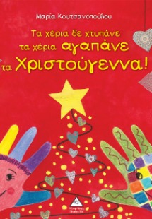 Τα χέρια δε χτυπάνε τα χέρια αγαπάνε τα Χριστούγεννα!