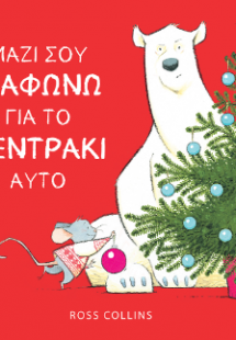 Μαζί σου διαφωνώ για το δεντράκι αυτό