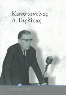 Κωνσταντίνος Δ. Γαρδίκας