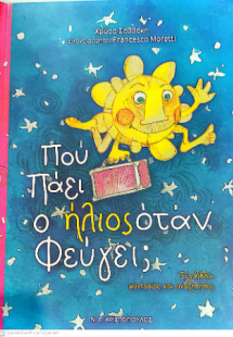 Που πάει ο ήλιος όταν φεύγει