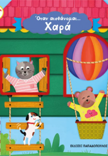 Όταν αισθάνομαι...Χαρά