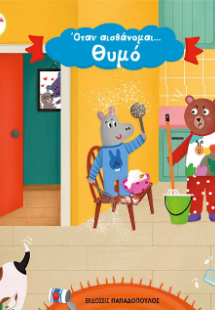 Όταν αισθάνομαι...Θυμό