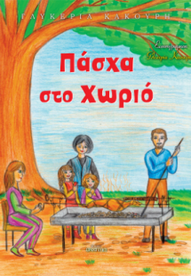 Πάσχα στο χωριό