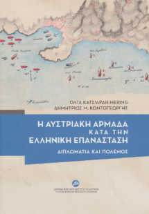 Η αυστριακή αρμάδα κατά την Ελληνική Επανάσταση