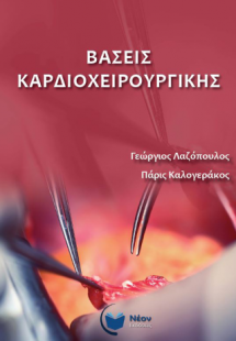 Βάσεις Καρδιοχειρουργικής
