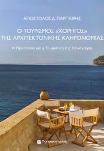 Ο Τουρισμός «Χορηγός» της Αρχιτεκτονικής Κληρονομιάς