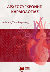 Αρχές Σύγχρονης Καρδιολογίας