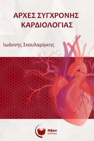 Αρχές Σύγχρονης Καρδιολογίας