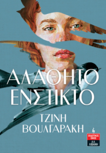 Αλάθητο ένστικτο