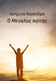 Ο μεγάλος ικέτης