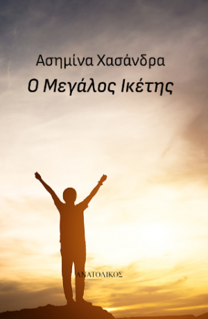 Ο μεγάλος ικέτης