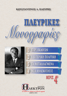 Πλευρικές μονογραφίες μέρος 4ο