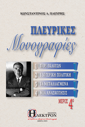Πλευρικές μονογραφίες μέρος 4ο