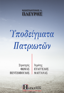 Υποδείγματα Πατριωτών