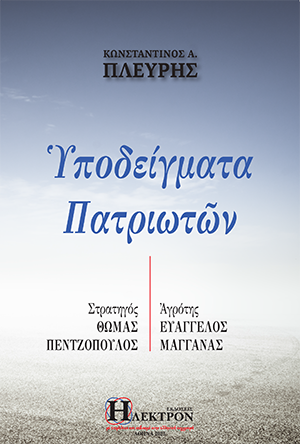 Υποδείγματα Πατριωτών