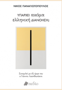 Υπάρχει ακόμα ελληνική διανόηση;