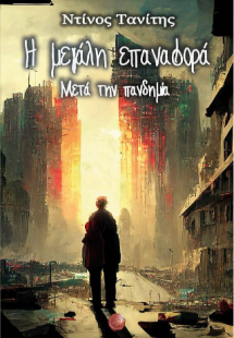 Η μεγάλη επαναφορά