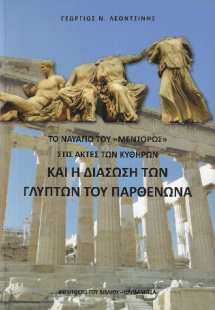 Το ναυάγιο του Μέντορος στις ακτές των Κυθήρων και η δι...