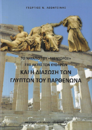 Το ναυάγιο του Μέντορος στις ακτές των Κυθήρων και η διάσωση των γλυπτών του Παρθενώνα