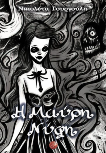 Η μαύρη νύφη