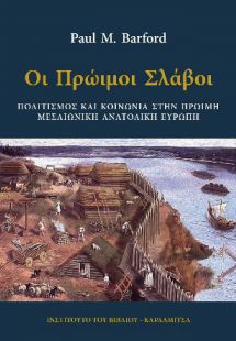 Οι πρώιμοι Σλάβοι. Πολιτισμός και κοινωνία στην πρώιμη ...