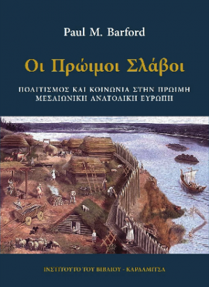 Οι πρώιμοι Σλάβοι. Πολιτισμός και κοινωνία στην πρώιμη μεσαιωνική ανατολική Ευρώπη