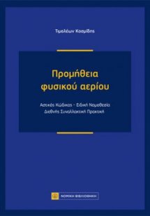 Προμήθεια φυσικού αερίου
