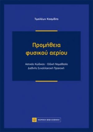 Προμήθεια φυσικού αερίου