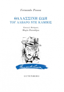 Θαλασσινή Ωδή του Άλβαρο ντε Κάμπος
