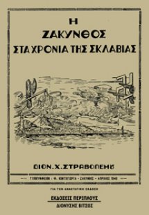 Η Ζάκυνθος στα χρόνια της σκλαβιάς