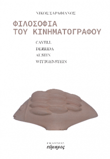 Φιλοσοφία του κινηματογράφου