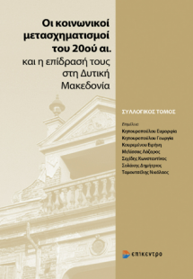Οι κοινωνικοί μετασχηματισμοί του 20ού αι. και η επίδρα...