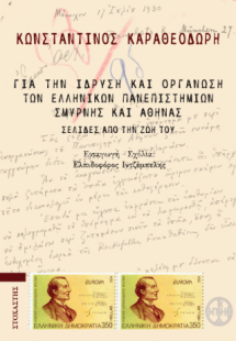 Για την ίδρυση και οργάνωση των ελληνικών πανεπιστημίων...