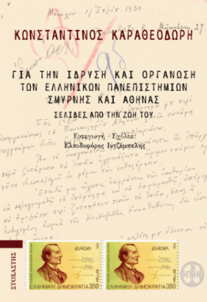 Για την ίδρυση και οργάνωση των ελληνικών πανεπιστημίων Σμύρνης και Αθήνας